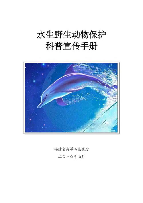 水生野生动物保护科普宣传手册水生野生动物保护