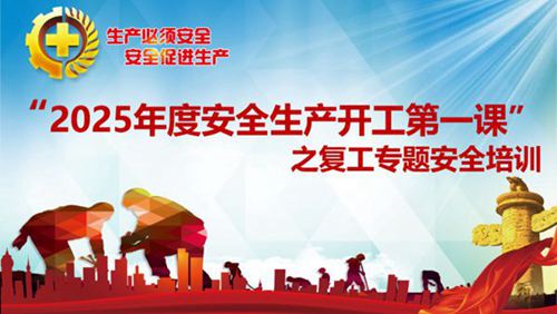 2025开工第一课培训课件
