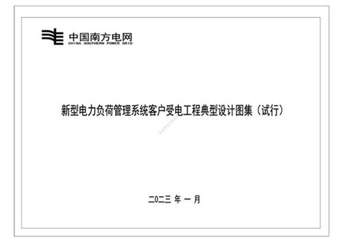 新型电力负荷管理系统客户受电工程典型设计图集(试行)