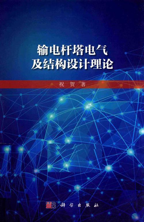 输电杆塔电气及结构设计理论下载