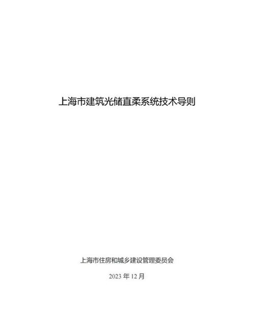 上海市建筑光储直柔系统技术导则