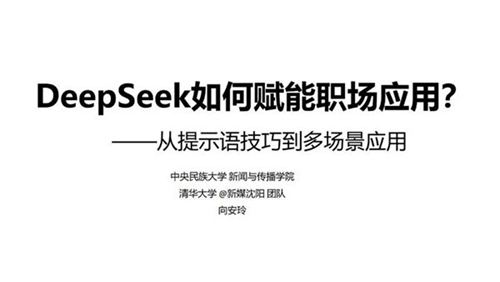 清华大学第二弹 DeepSeek赋能职场