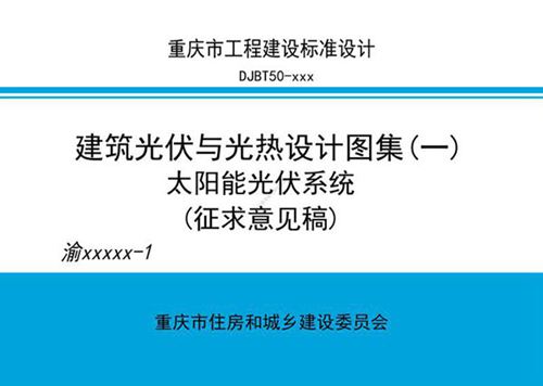 建筑光伏与光热系统设计图集