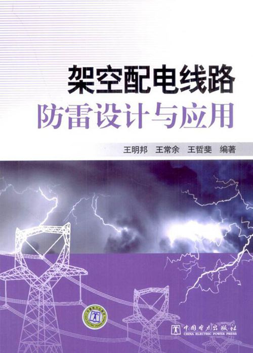 架空配电线路防雷设计与应用指南手册
