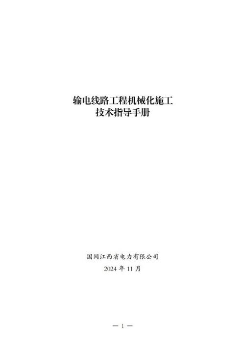 国网江西省电力有限公司输电线路工程机械化施工技术指导手册