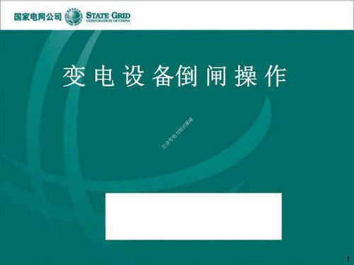 国网变电设备倒闸操作培训课件