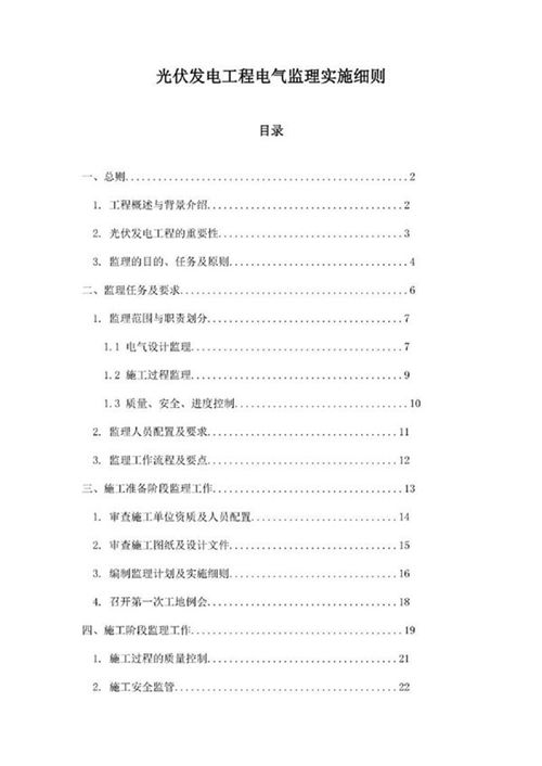 光伏发电工程电气监理实施细则
