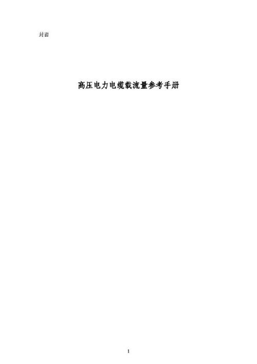 高压电力电缆载流量参考手册(最新修订版)