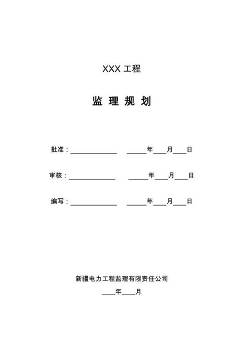 风力发电 光伏发电工程监理规划(模板)