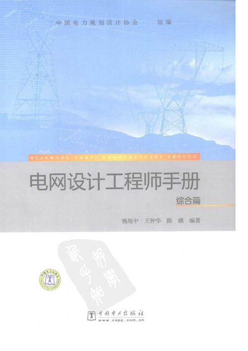 电网设计工程师手册电子版 综合篇