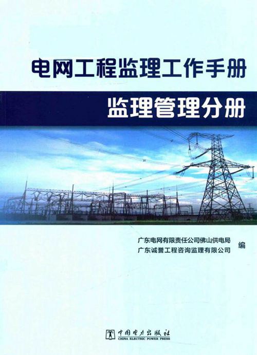 电网工程监理工作手册监理管理分册