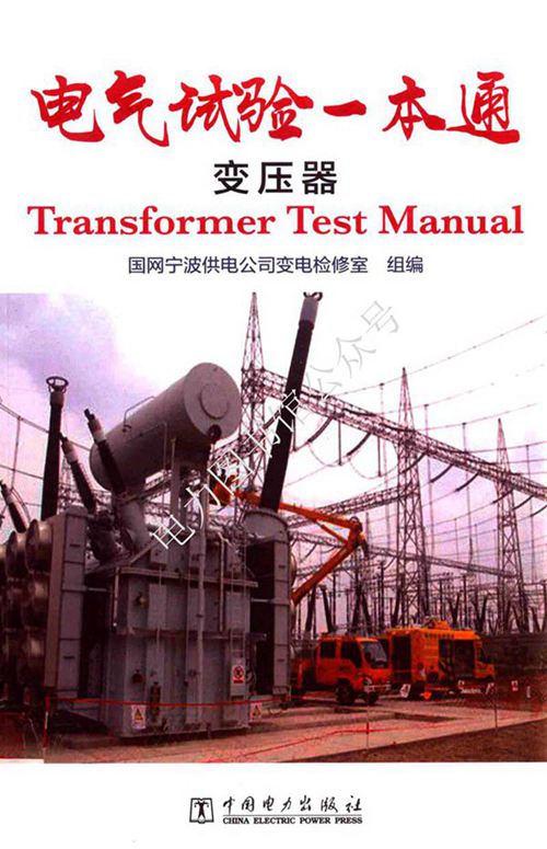 电气试验一本通 变压器
