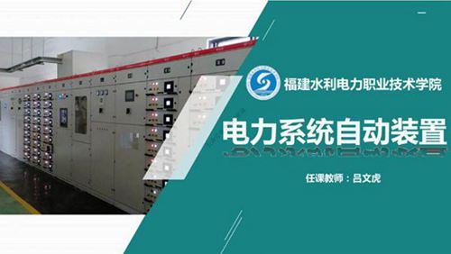 电力系统自动装置课件(故障录波装置)