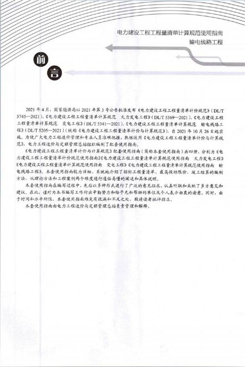 电力建设工程工程量清单计算规范使用指南---输电线路工程(2023版)