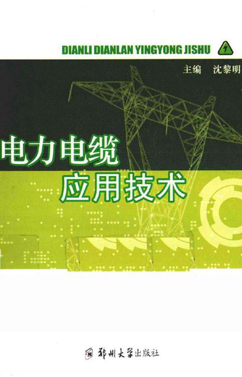 电力电缆应用技术下载最新版