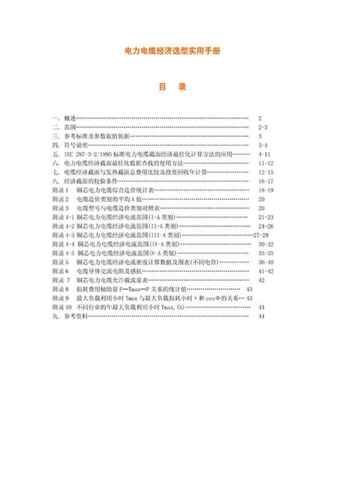 电力电缆经济选型实用手册