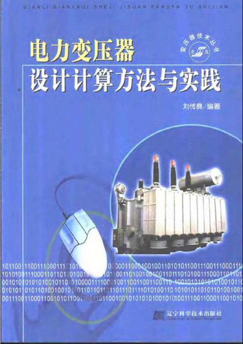 电力变压器设计计算方法与实践pdf