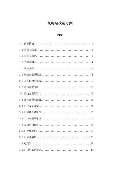 变电站改造方案
