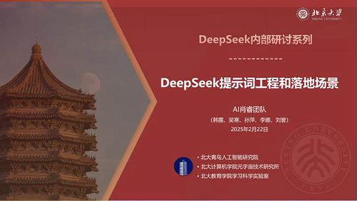 北京大学-DeepSeek系列-提示词工程和落地场景