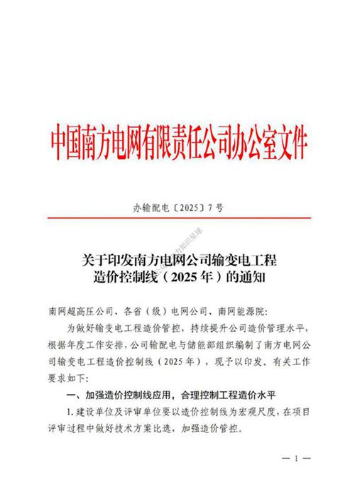 办输配电2025关于印发南方电网公司输变电工程造价控制线通知