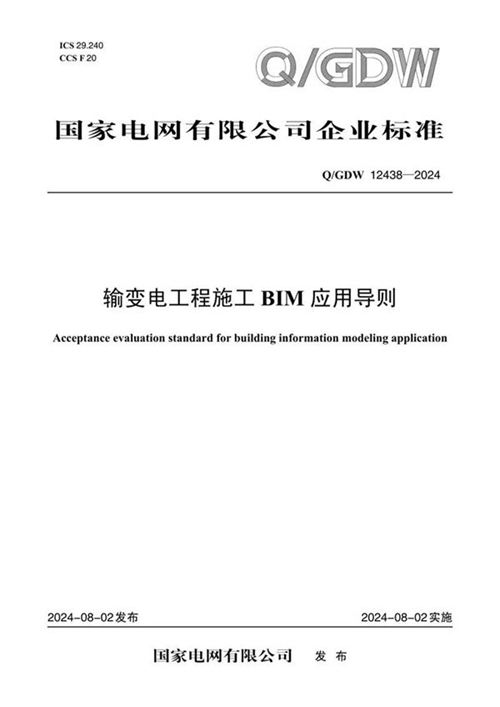 QGDW-12438-2024-输变电工程施工BIM应用导则