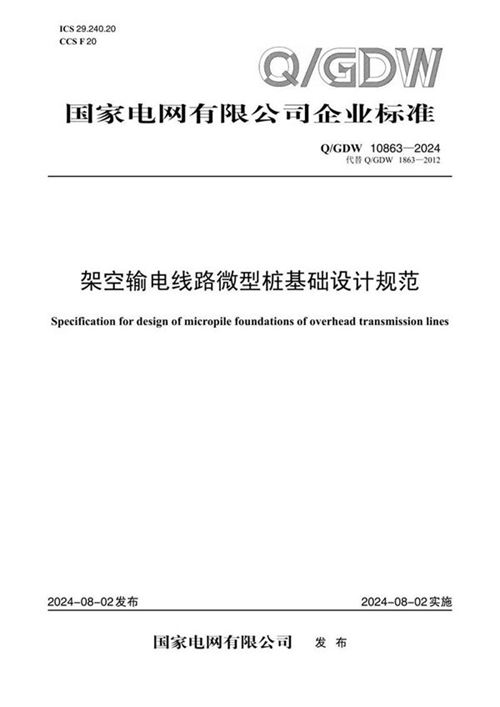 QGDW-10863-2024-架空输电线路微型桩基础设计规范