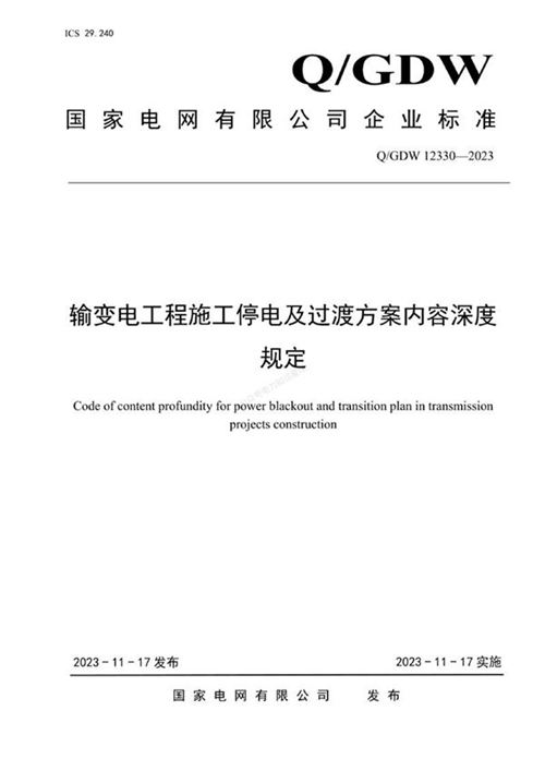 QGDW 12330-2023 输变电工程施工停电及过渡方案内容深度规定
