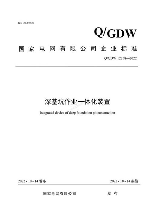 QGDW 12258-2022 深基坑作业一体化装置