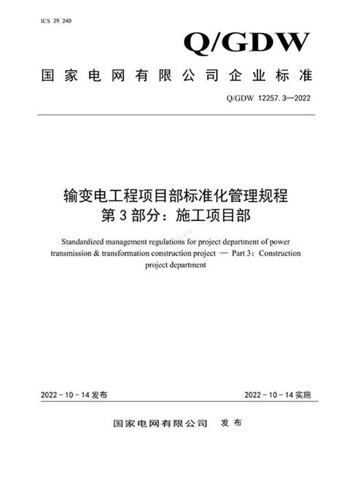 QGDW 12257.3-2022 输变电工程项目部标准化管理规程 第3部分 施工项目部