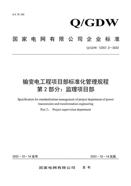 QGDW 12257.2-2022 输变电工程项目部标准化管理规程 第2部分 监理项目部