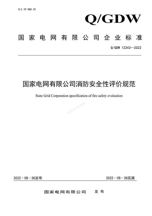 QGDW 12243-2022 国家电网有限公司消防安全性评价规范