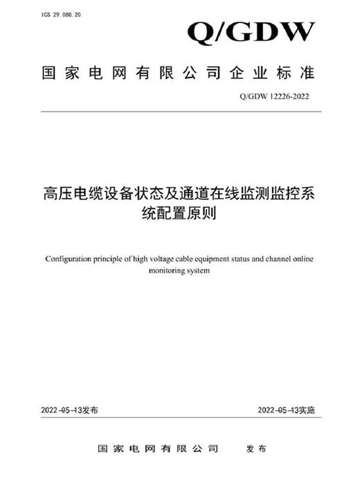 QGDW 12226-2022 高压电缆设备状态及通道在线监测监控系统配置原则