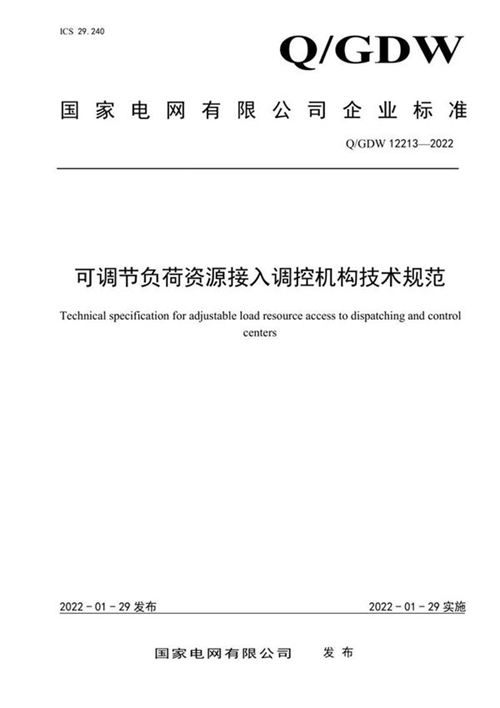 QGDW 12213-2022 可调节负荷资源接入调控机构技术规范