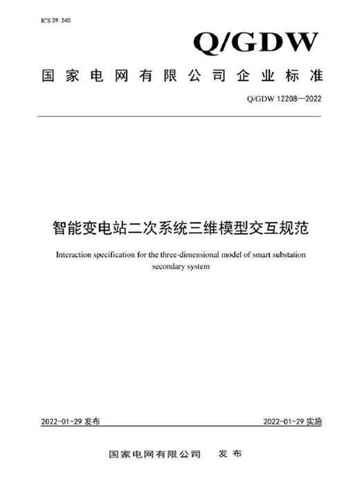QGDW 12208-2022 智能变电站二次系统三维模型交互规范