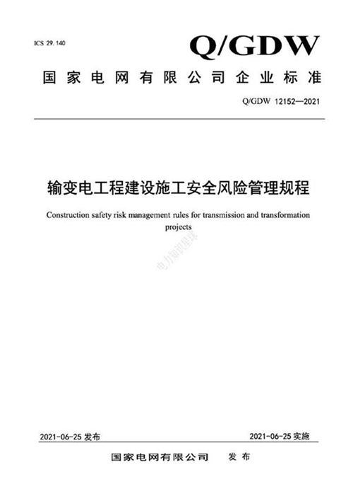 QGDW 12152-2021输变电工程建设施工安全风险管理规程(237页)