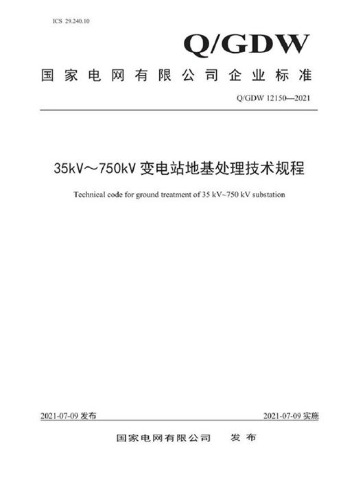 QGDW 12150-2021 35kV-750kV变电站地基处理技术规程