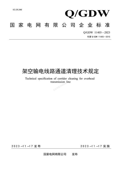 QGDW 11405-2023 架空输电线路通道清理技术规定