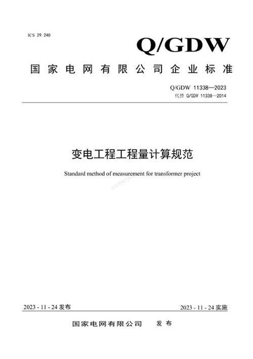 QGDW 11338-2023 变电工程工程量计算规范