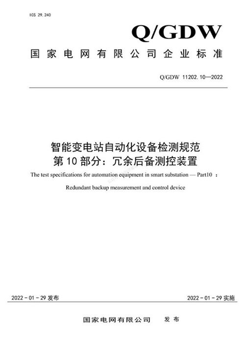 QGDW 11202.10-2022 智能变电站自动化设备检测规范 第10部分 冗余后备测控装置