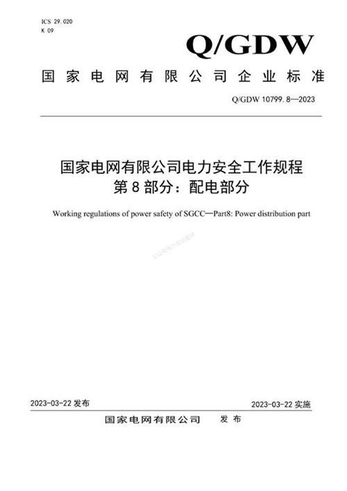 QGDW 10799.8-2023 电力安全工作规程 第8部分 配电部分