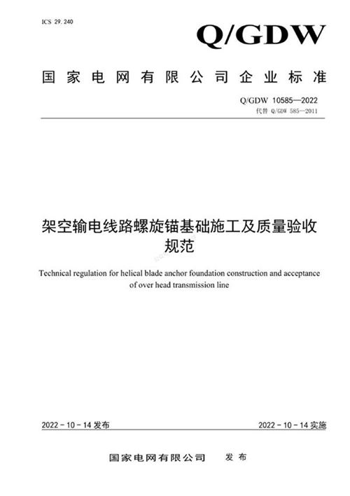 QGDW 10585-2022 架空输电线路螺旋锚基础施工及质量验收规范