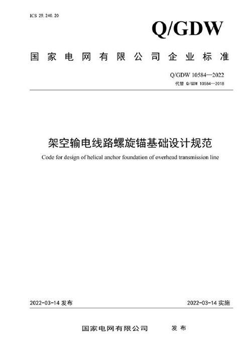 QGDW 10584-2022 架空输电线路螺旋锚基础设计规范