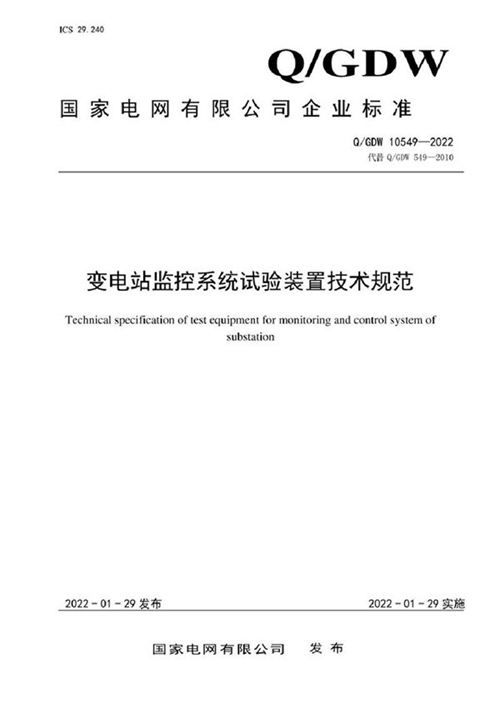QGDW 10549-2022 变电站监控系统试验装置技术规范