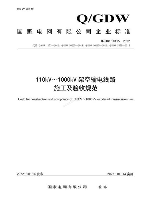 QGDW 10115-2022 110kV 1000kV架空输电线路施工及验收规范