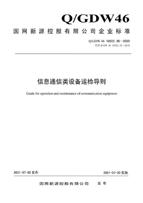 QGDW 46 10022.36-2020 信息通信类设备运检导则