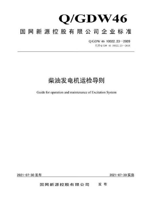 QGDW 46 10022.23-2020 柴油发电机运检导则