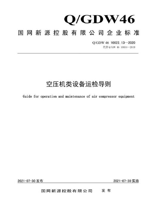 QGDW 46 10022.13-2020 空压机类设备运检导则