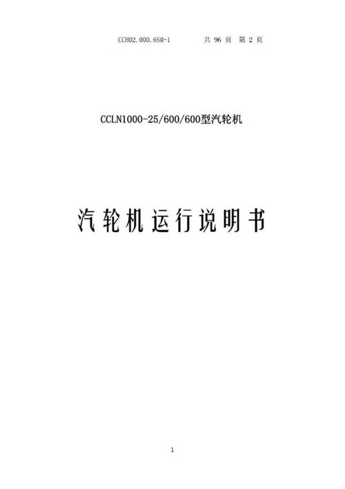 CCLN-1000-25-600-600型汽轮机运行说明书