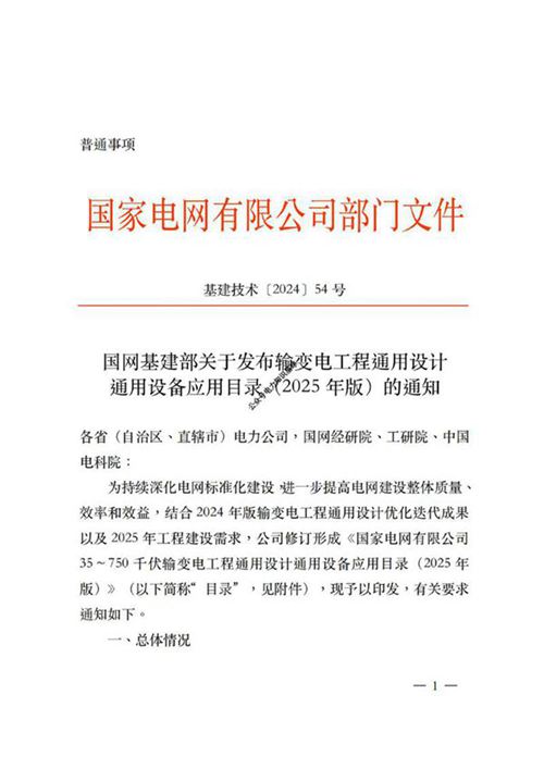 2025最新35-750kV 输变电工程通用设计通用设备应用目录