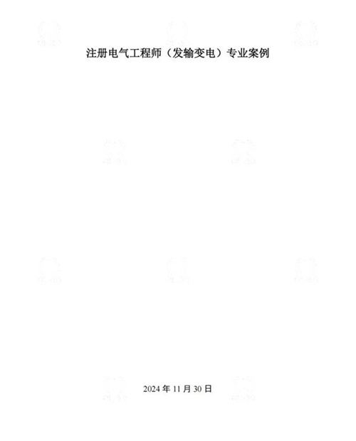2025年最新注册电气工程师(发输变电)专业案例年份解析